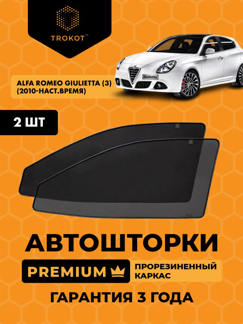 Автомобильные шторки Alfa Romeo Giulietta (3) (2010-наст.время) Хэтчбек 5 дв Комплект на передние двери PREMIUM